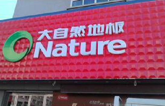 施甸门头招牌制作就选最合适的材料。