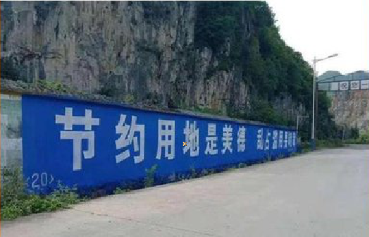 施甸墙体广告制作中那些醒目的标语。