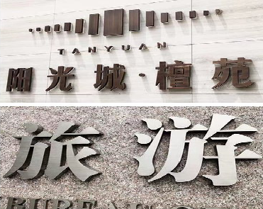 施甸日常生活中常见的广告金属字。