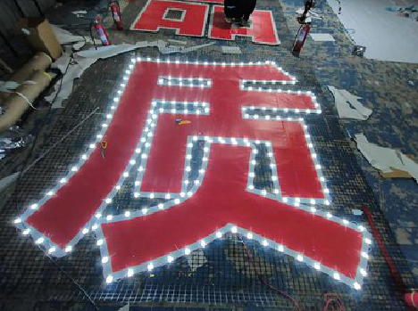 施甸挂网发光字的制作流程。