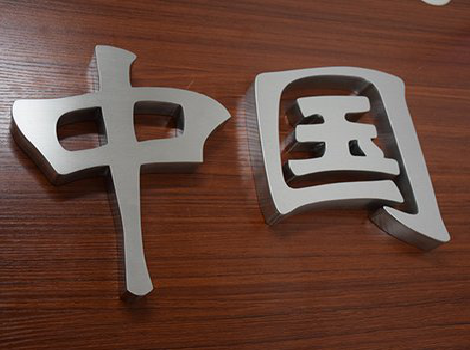 施甸拉丝不锈钢字的特点。